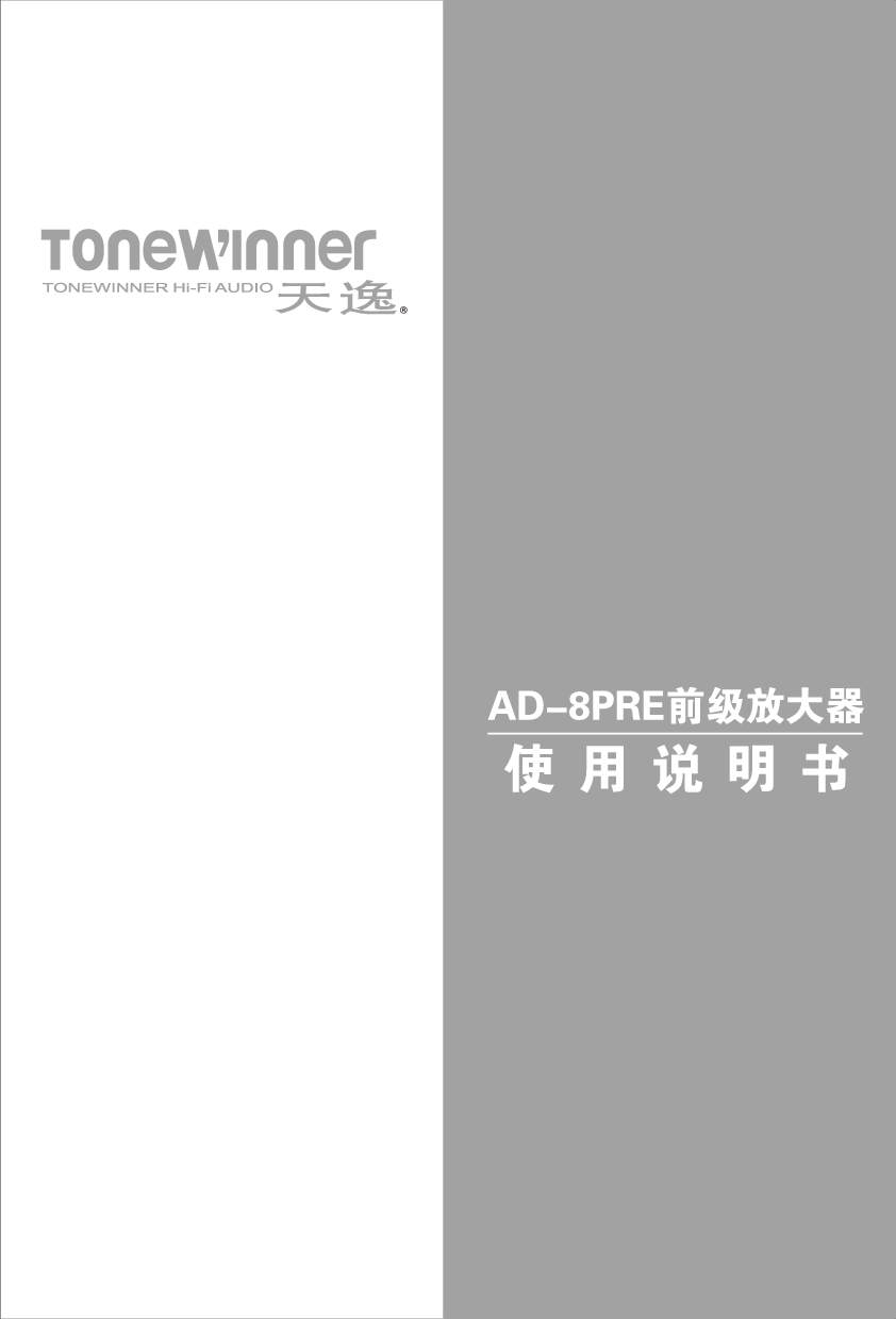 天逸 ToneWinner AD-8PRE 使用说明书 封面