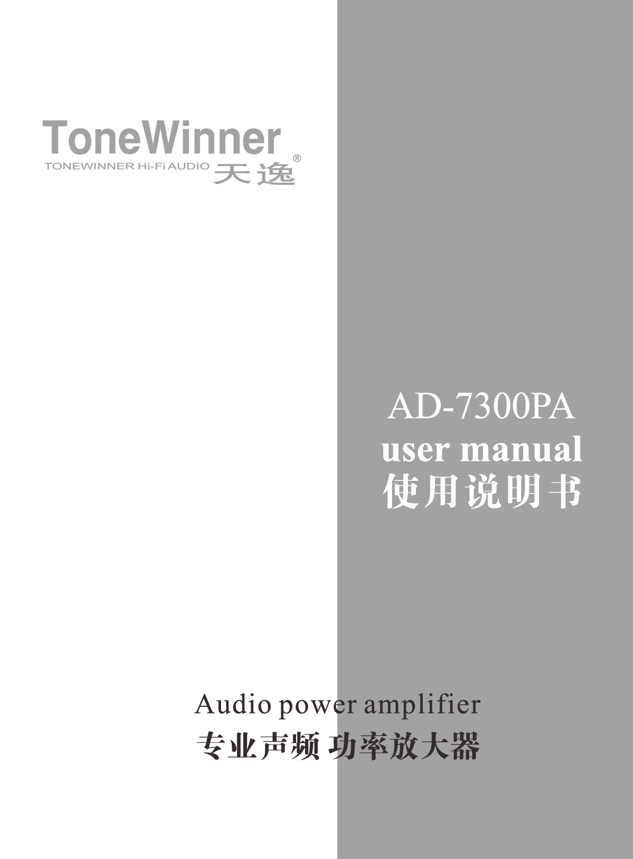 天逸 ToneWinner AD-7300PA 使用说明书 封面