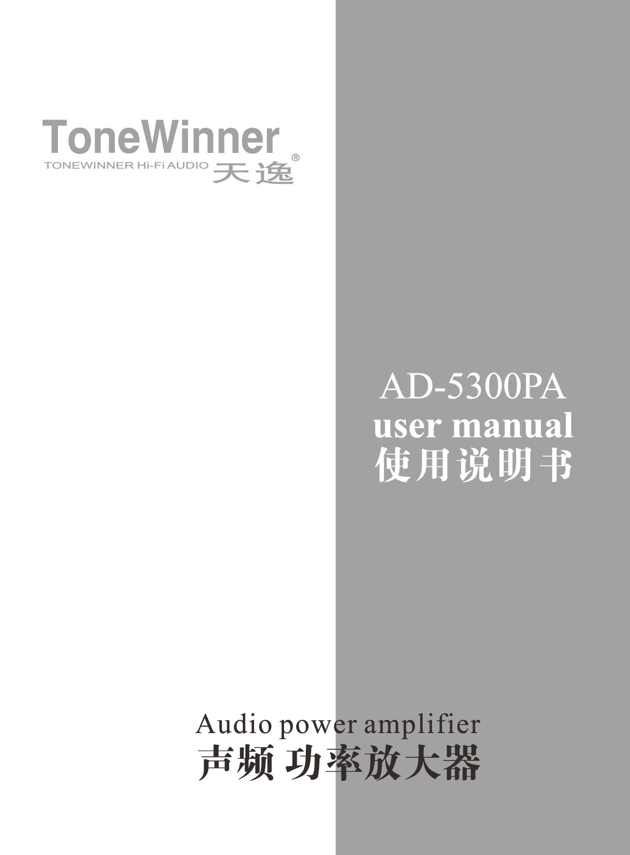 天逸 ToneWinner AD-5300PA 使用说明书 封面
