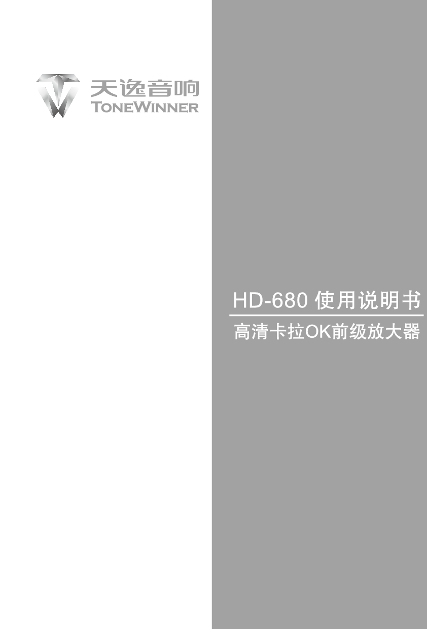 天逸 ToneWinner HD-680 使用说明书 封面