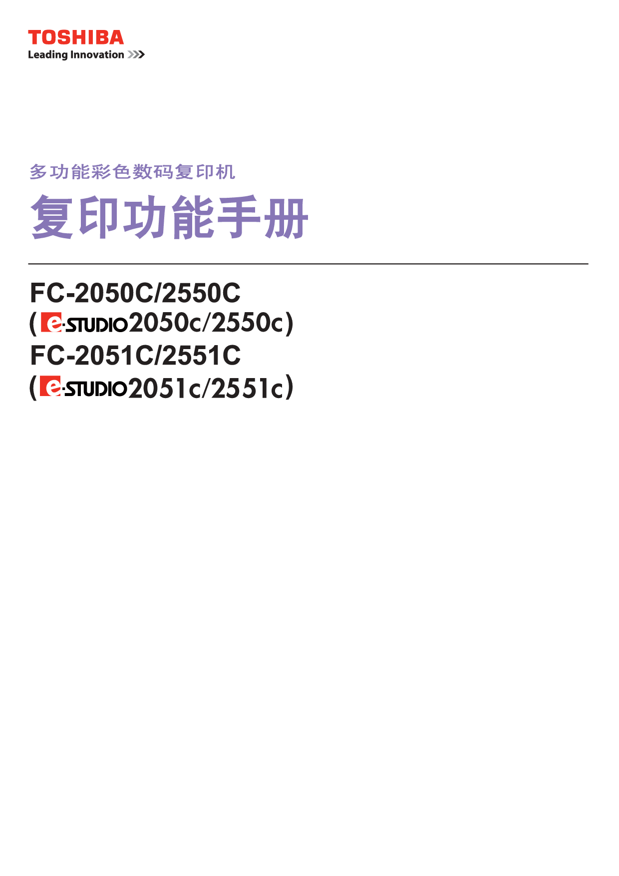 东芝 Toshiba FC-2050C, e-STUDIO 2050C 复印 基础使用手册 封面