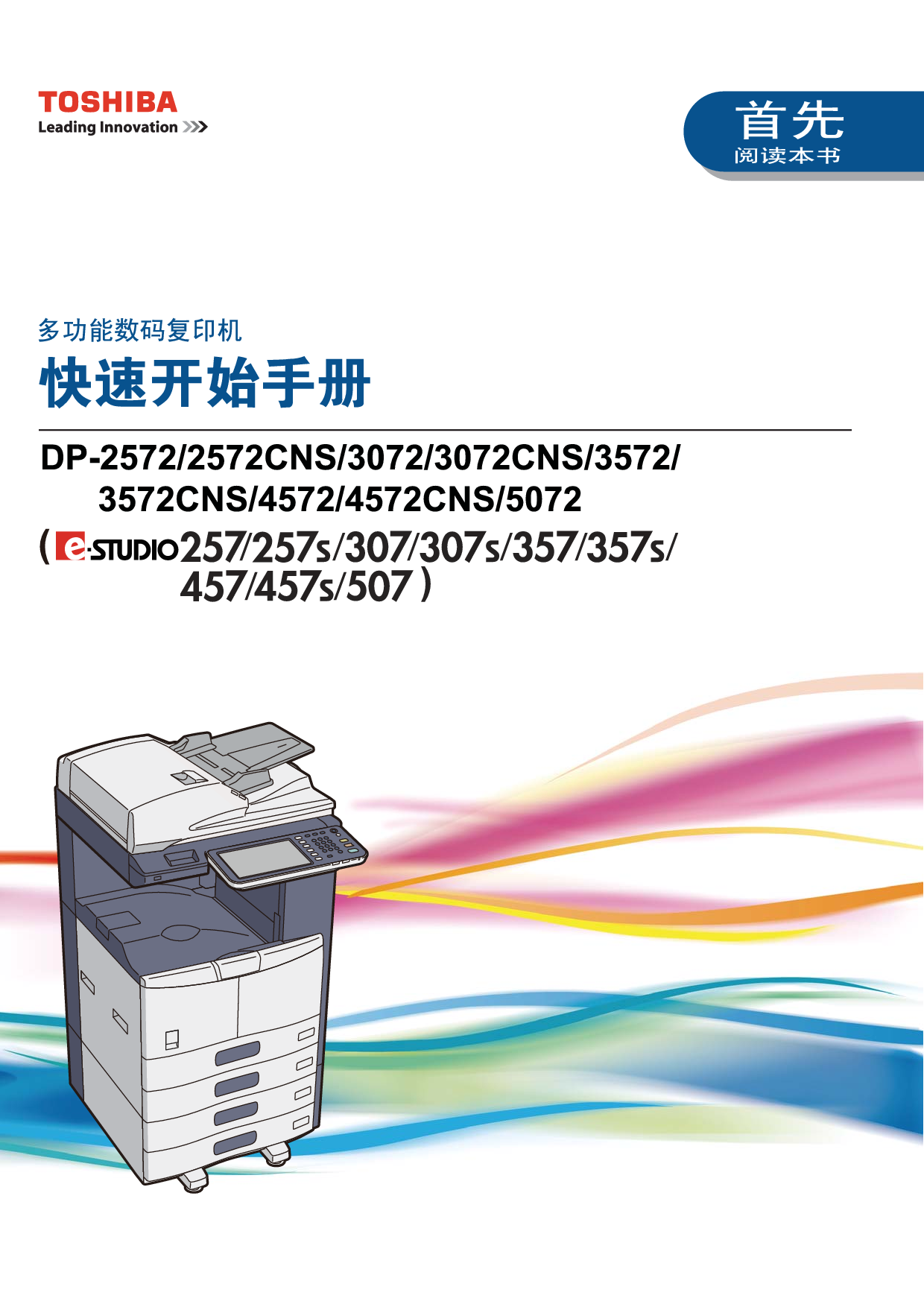 东芝 Toshiba DP-2572, DP-3072CNS, e-STUDIO 257 快速用户指南 封面