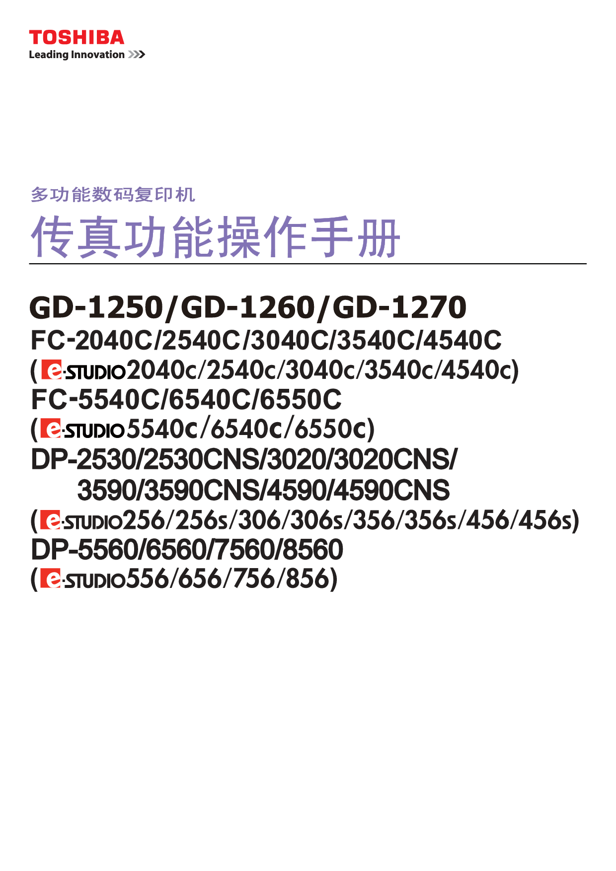 东芝 Toshiba DP-2530, DP-3020CNS, FC-2040C, FC-6550C, GD-1260, e-STUDIO 2040C 传真 基础使用手册 封面