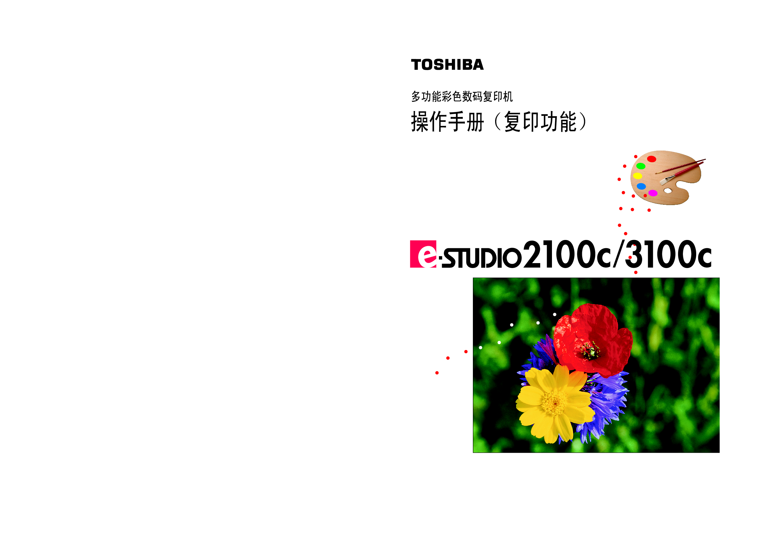 东芝 Toshiba e-STUDIO 2100C 复印 基础使用手册 封面