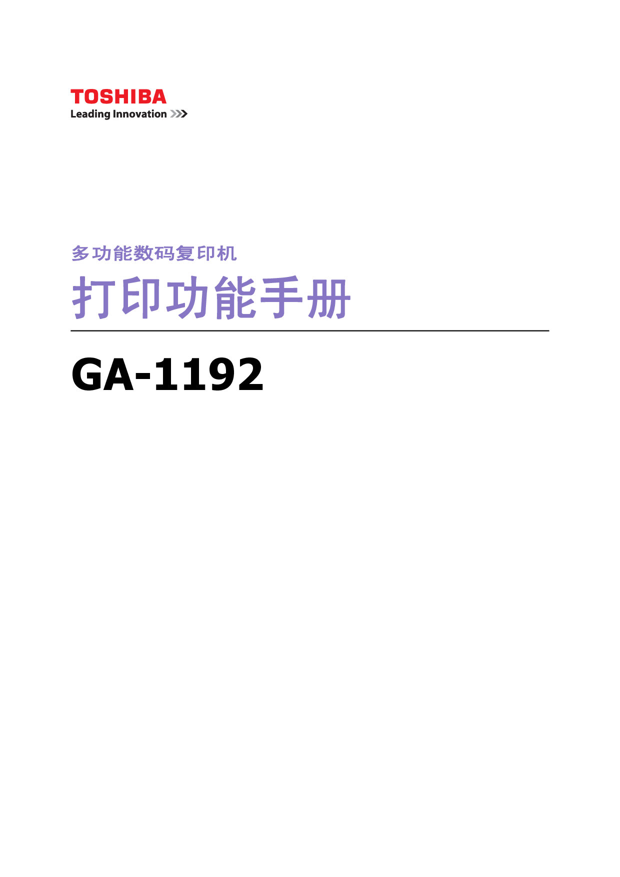 东芝 Toshiba GA-1192 打印 基础使用手册 封面