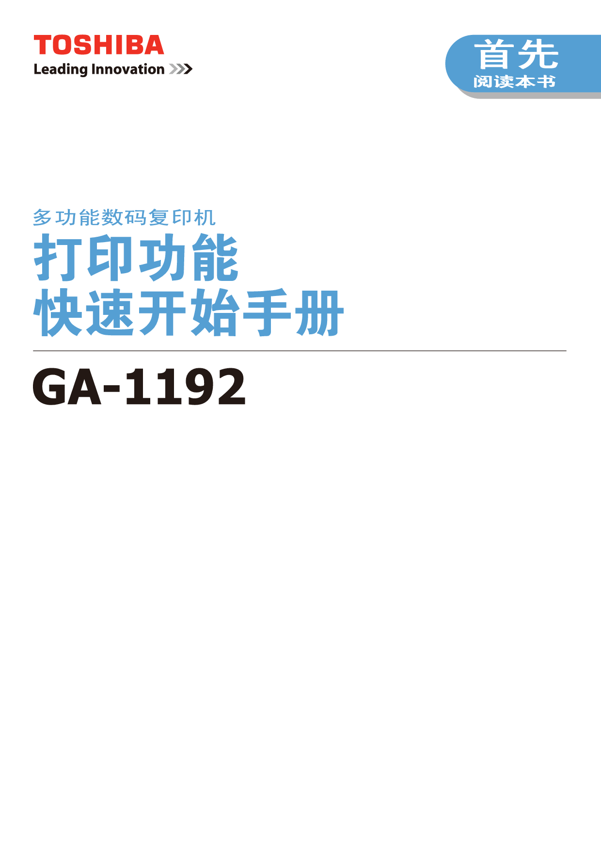 东芝 Toshiba GA-1192 打印 快速用户指南 封面