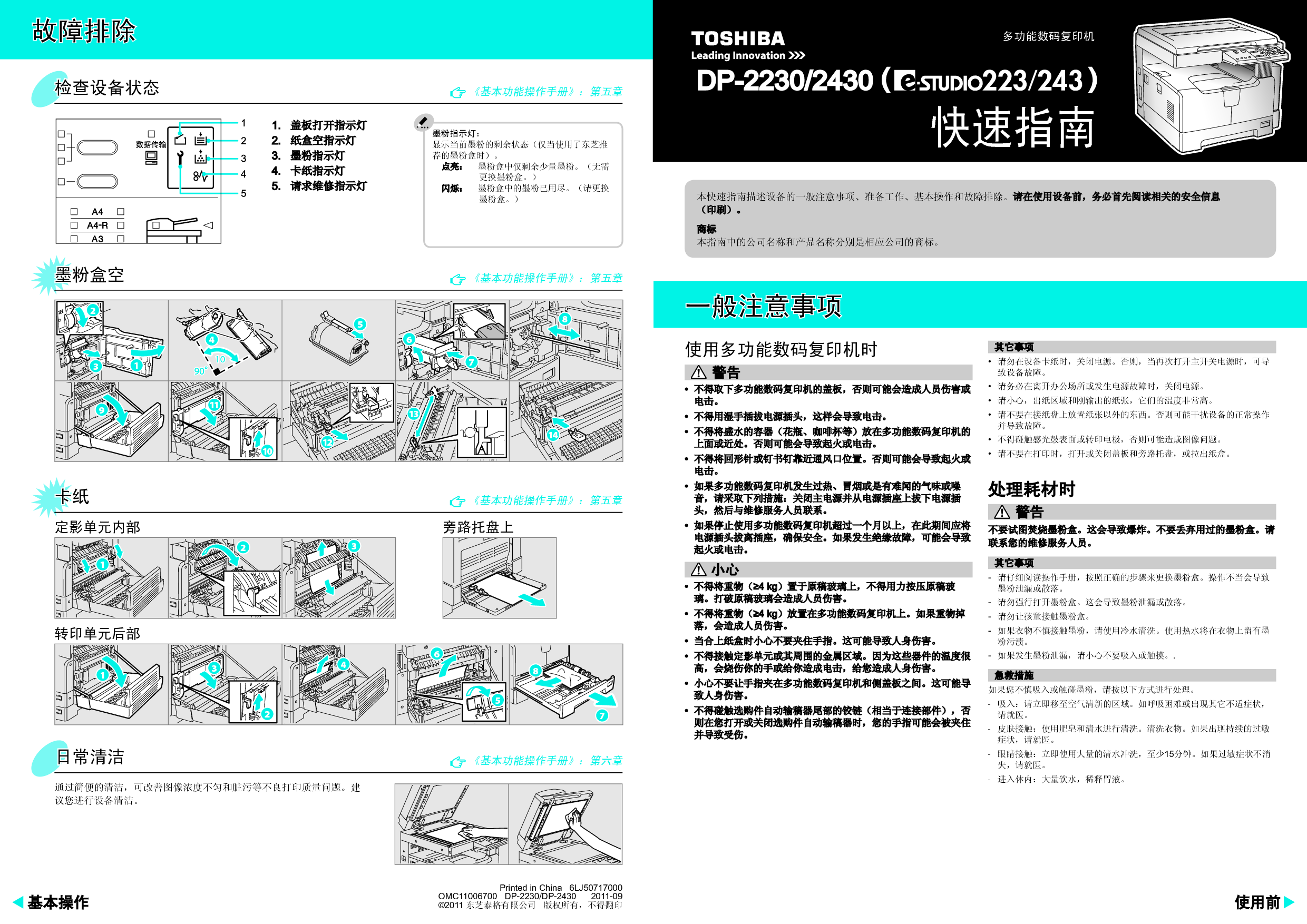 东芝 Toshiba DP-2230, e-STUDIO 223 基础使用手册 封面