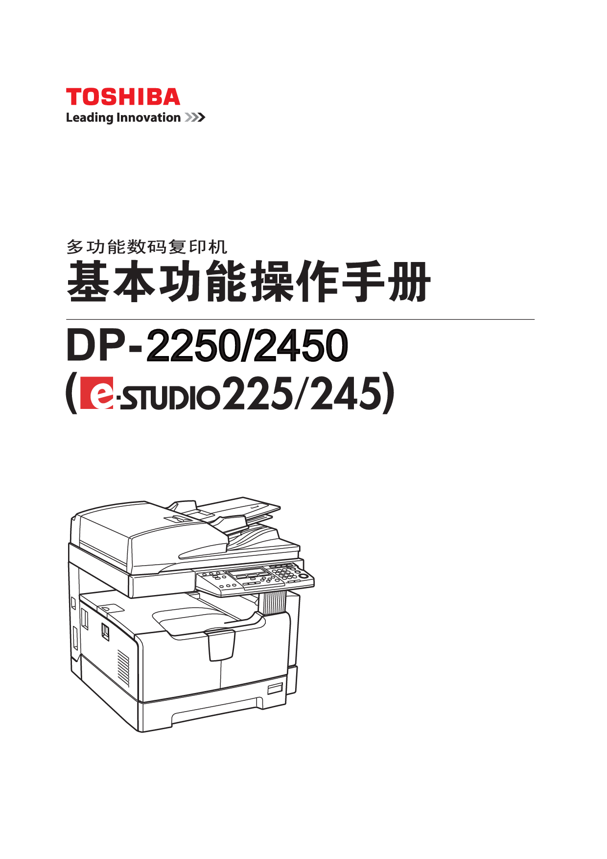 东芝 Toshiba DP-2250, e-STUDIO 225 基础使用手册 封面