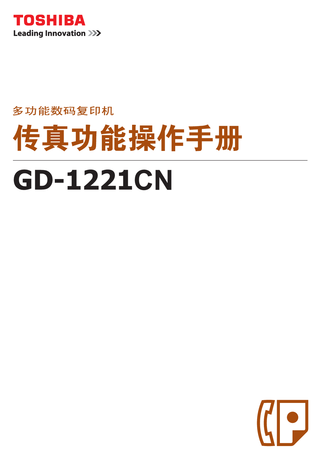 东芝 Toshiba GD-1221CN 传真 基础使用手册 封面