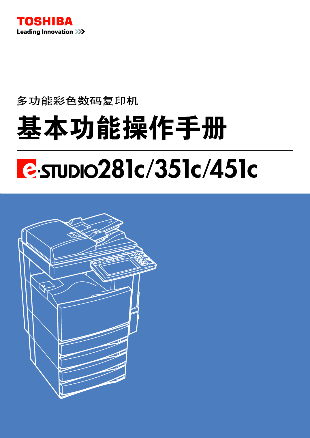 东芝 Toshiba e-STUDIO 281c 基础使用手册 封面