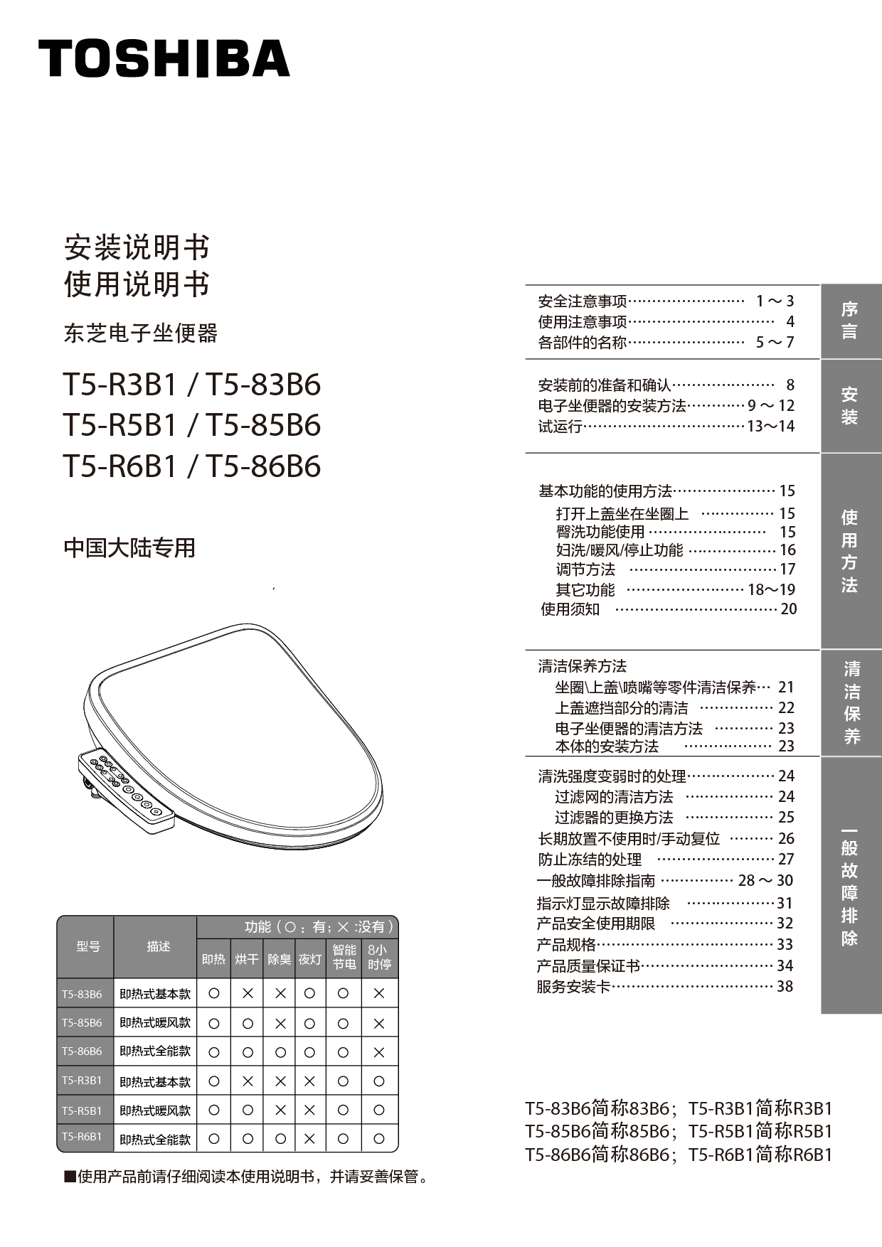 东芝 Toshiba T5-83B6, T5-R5B1 使用说明书 封面