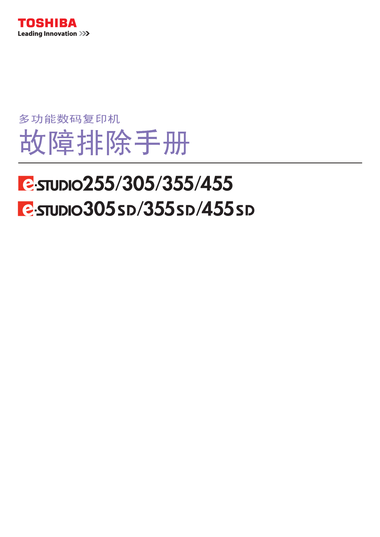 东芝 Toshiba e-Studio 255 故障排除 使用手册 封面