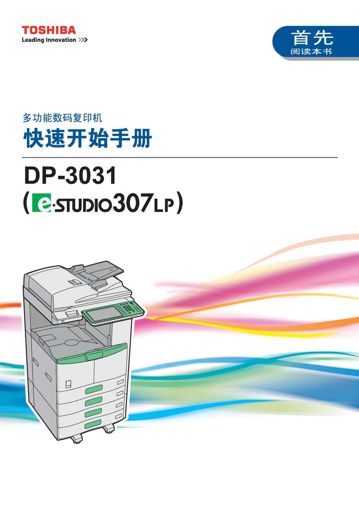 东芝 Toshiba DP-3031, e-STUDIO 307LP 快速用户指南 封面