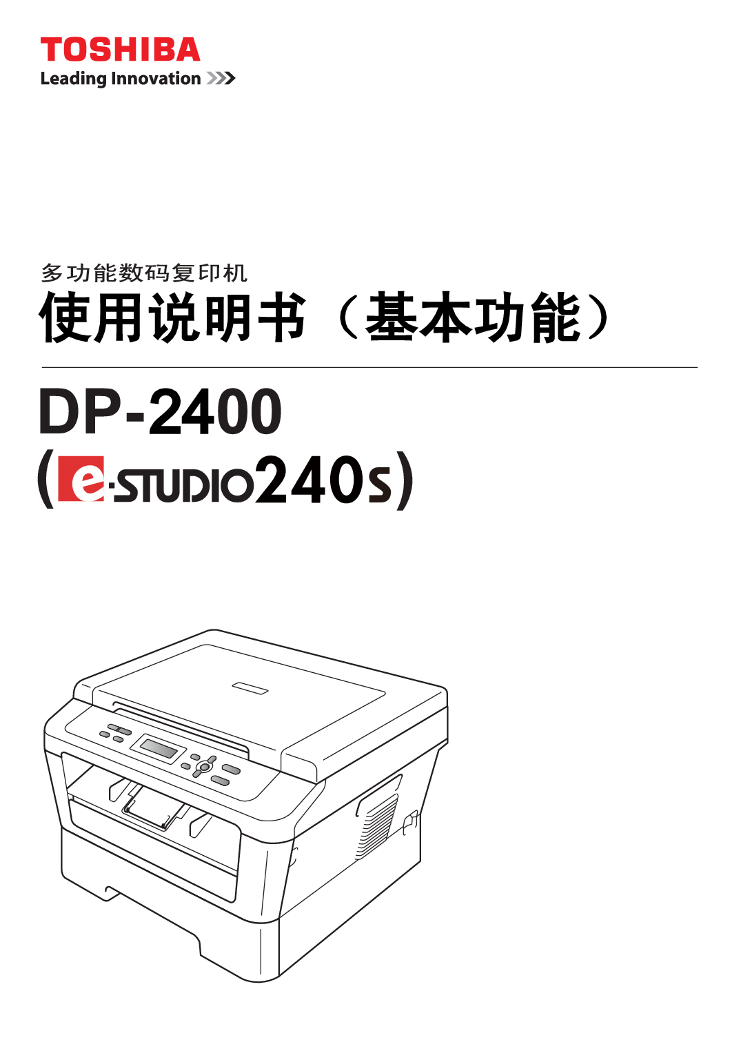 东芝 Toshiba DP-2400, e-STUDIO 240s 基础使用手册 封面