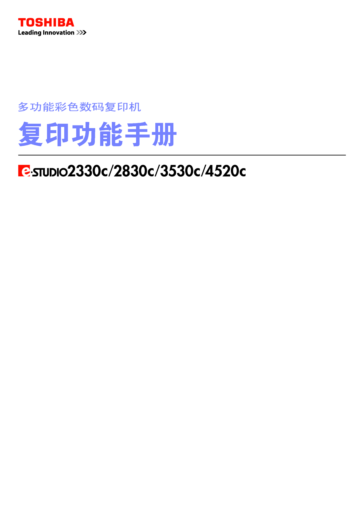 东芝 Toshiba e-STUDIO 2330C 复印 用户手册 封面