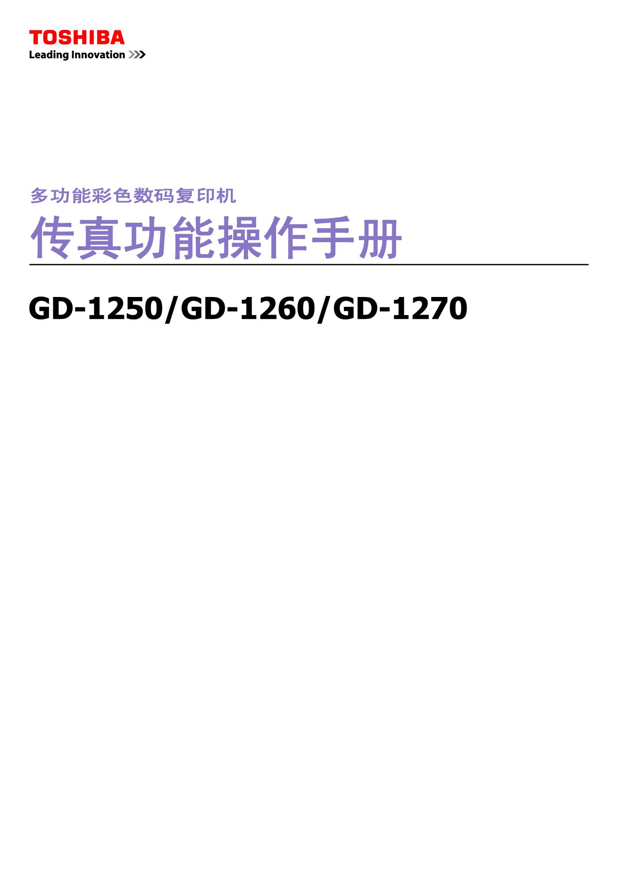 东芝 Toshiba GD-1250 传真 用户手册 封面