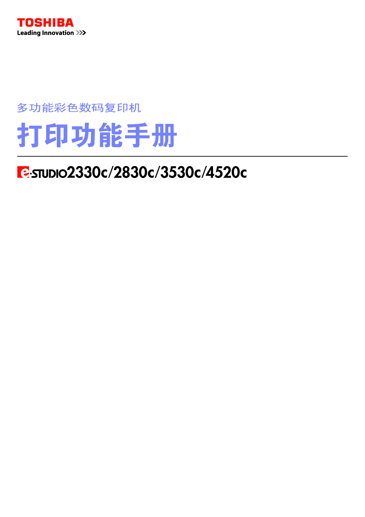 东芝 Toshiba e-STUDIO 2330C 打印 用户手册 封面