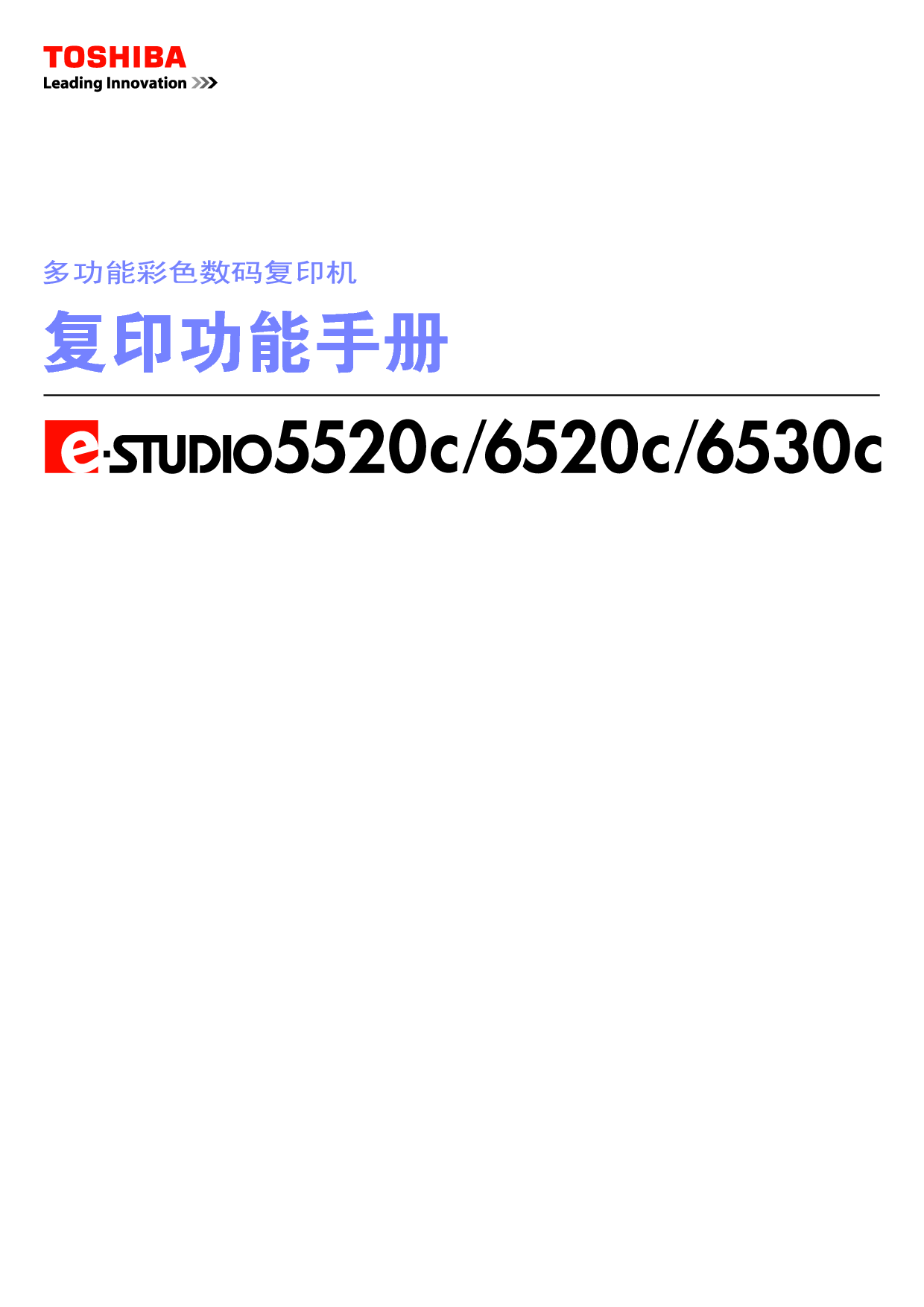 东芝 Toshiba e-STUDIO 5520C 复印 用户手册 封面