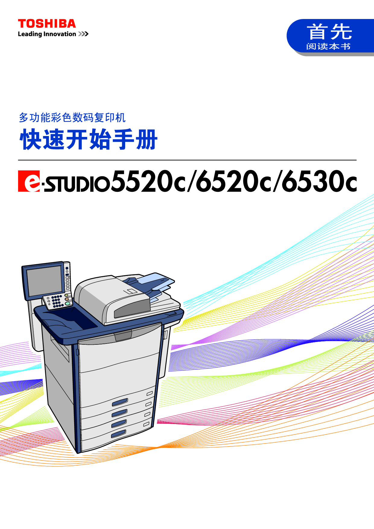 东芝 Toshiba e-STUDIO 5520C 快速用户指南 封面