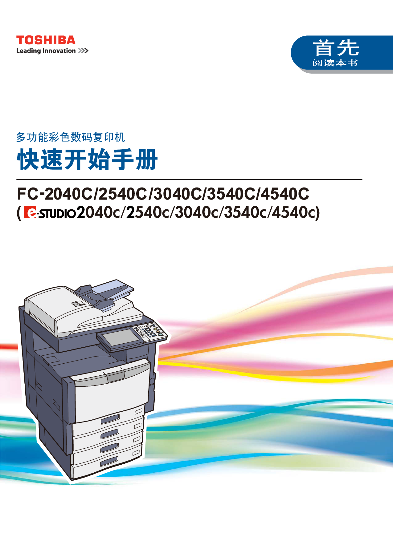 东芝 Toshiba FC-2040C, e-STUDIO 2040C 快速用户指南 封面