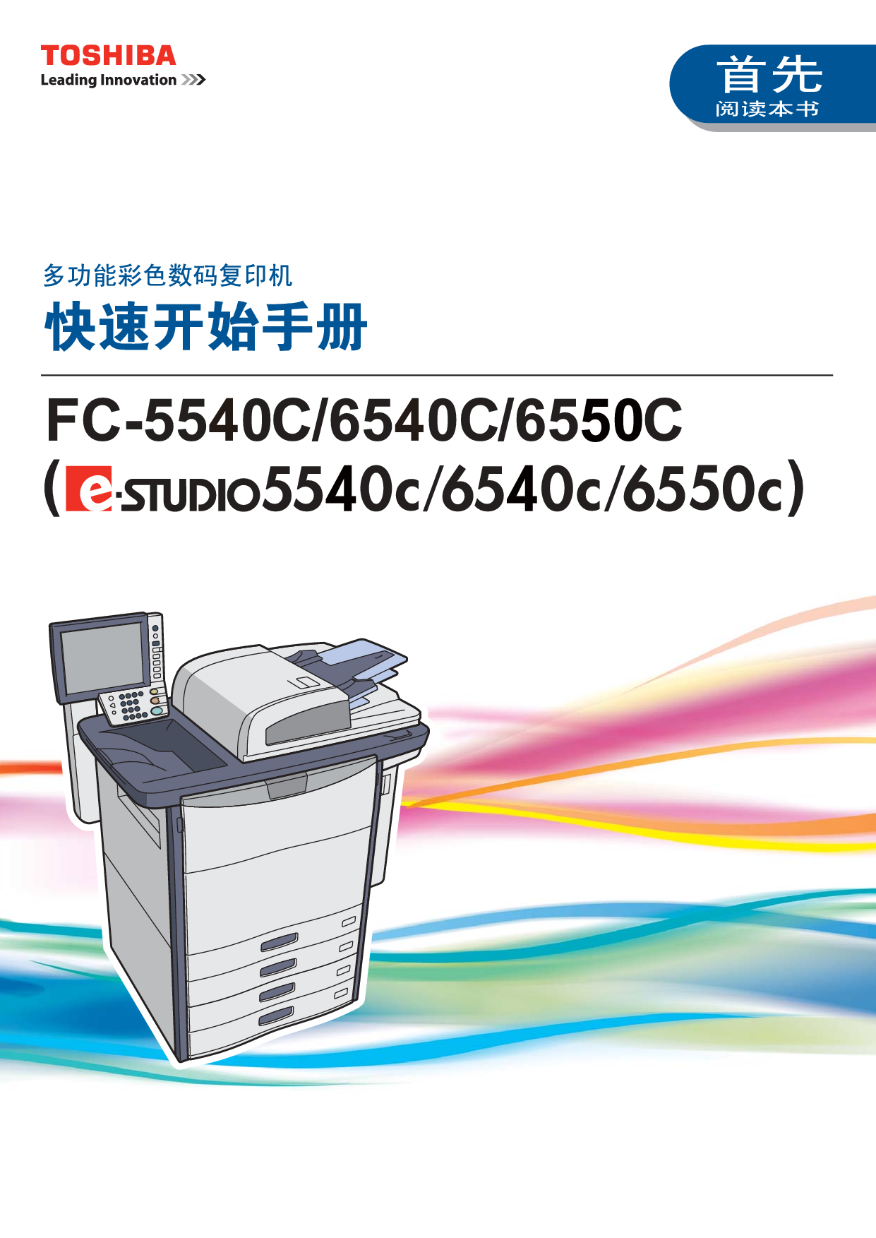 东芝 Toshiba FC-5540C, e-STUDIO 5540C 快速用户指南 封面