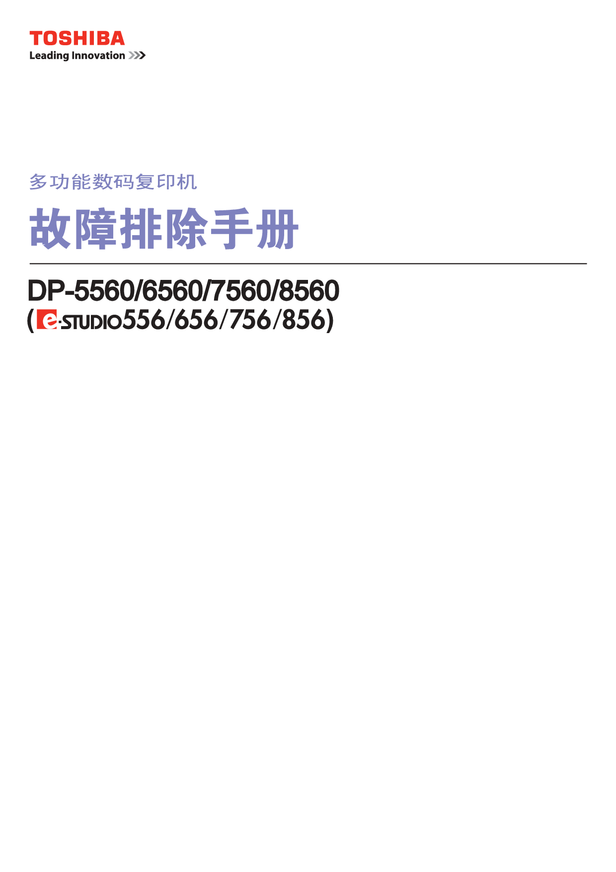 东芝 Toshiba DP-5560, e-STUDIO 556 故障排除 用户手册 封面