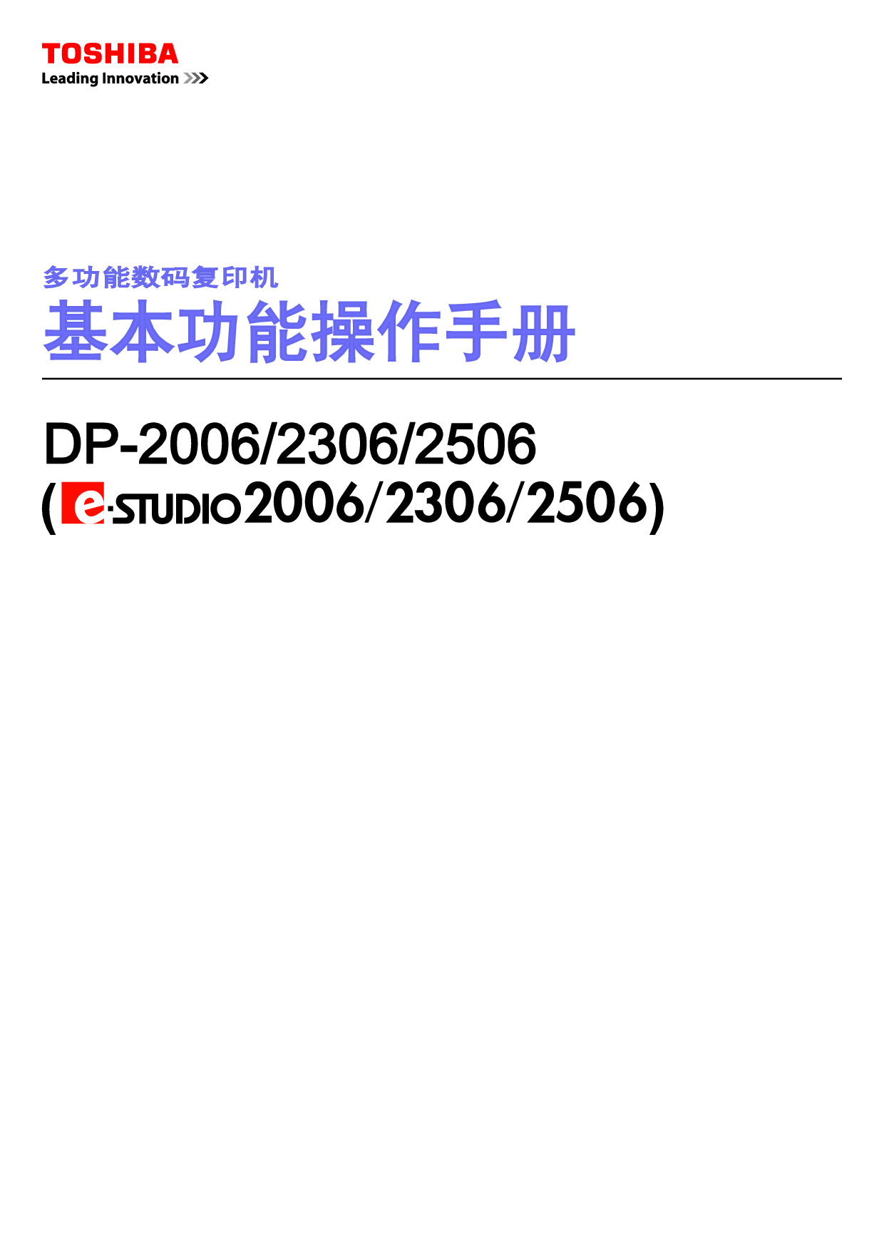 东芝 Toshiba DP-2006, e-STUDIO 2006 基础使用手册 封面