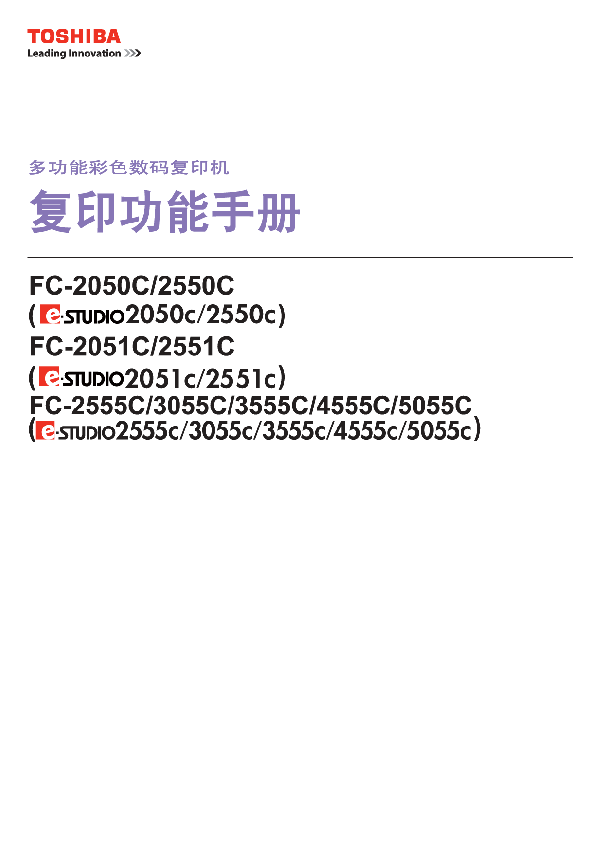 东芝 Toshiba FC-2050C, FC-3555C, e-STUDIO 2050C 复印 用户手册 封面