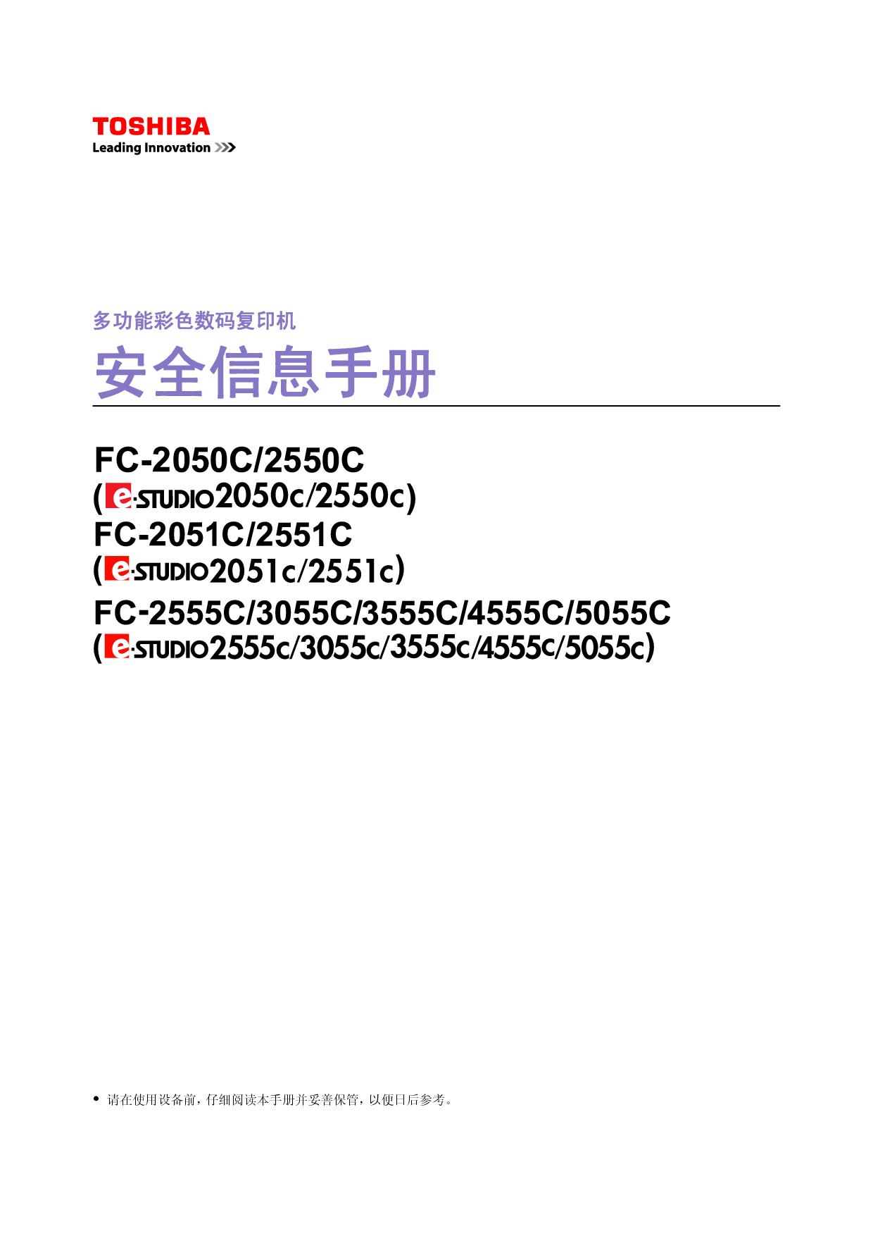 东芝 Toshiba FC-2050C, FC-3555C, e-STUDIO 2050C 安全信息 用户手册 封面