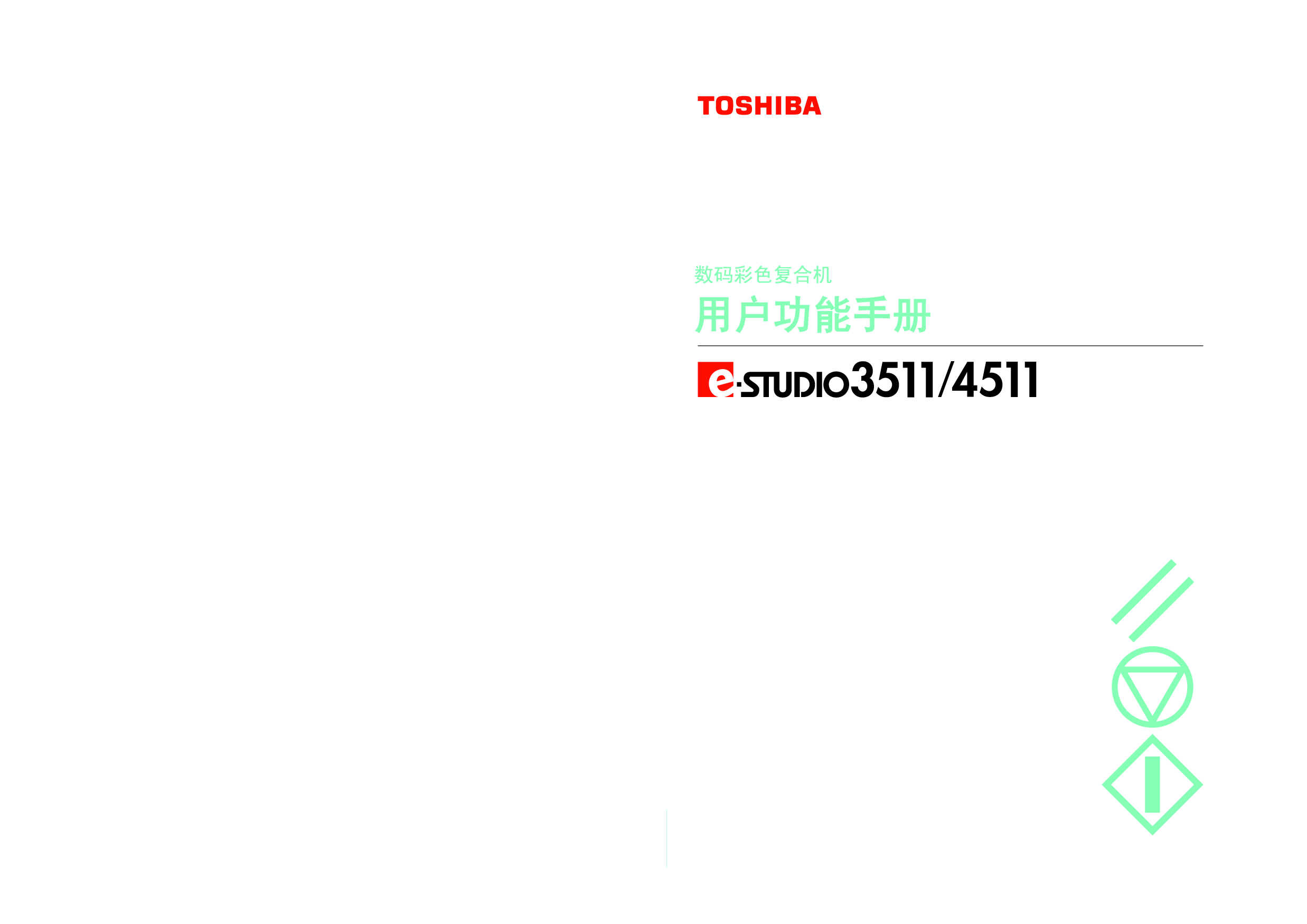东芝 Toshiba e-STUDIO 3511 用户手册 封面