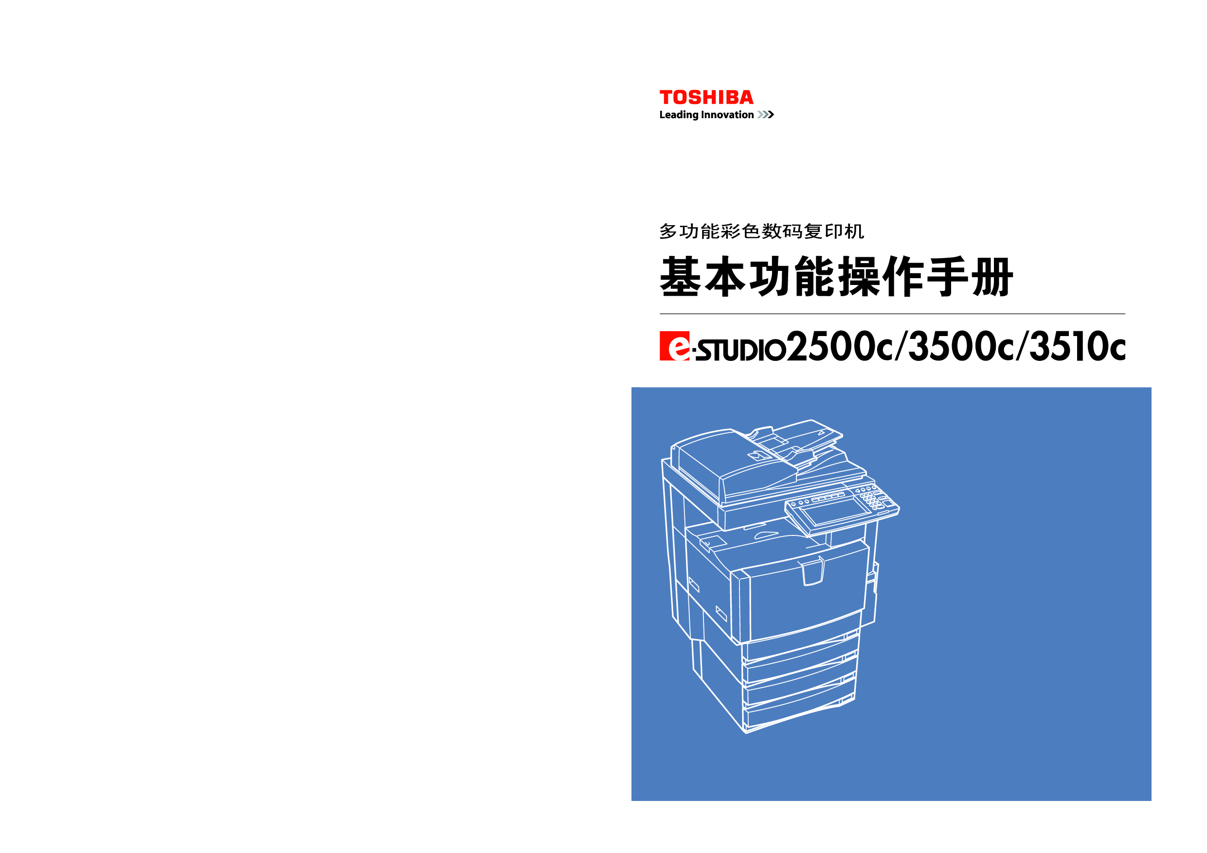 东芝 Toshiba e-STUDIO 2500C 基础使用手册 封面