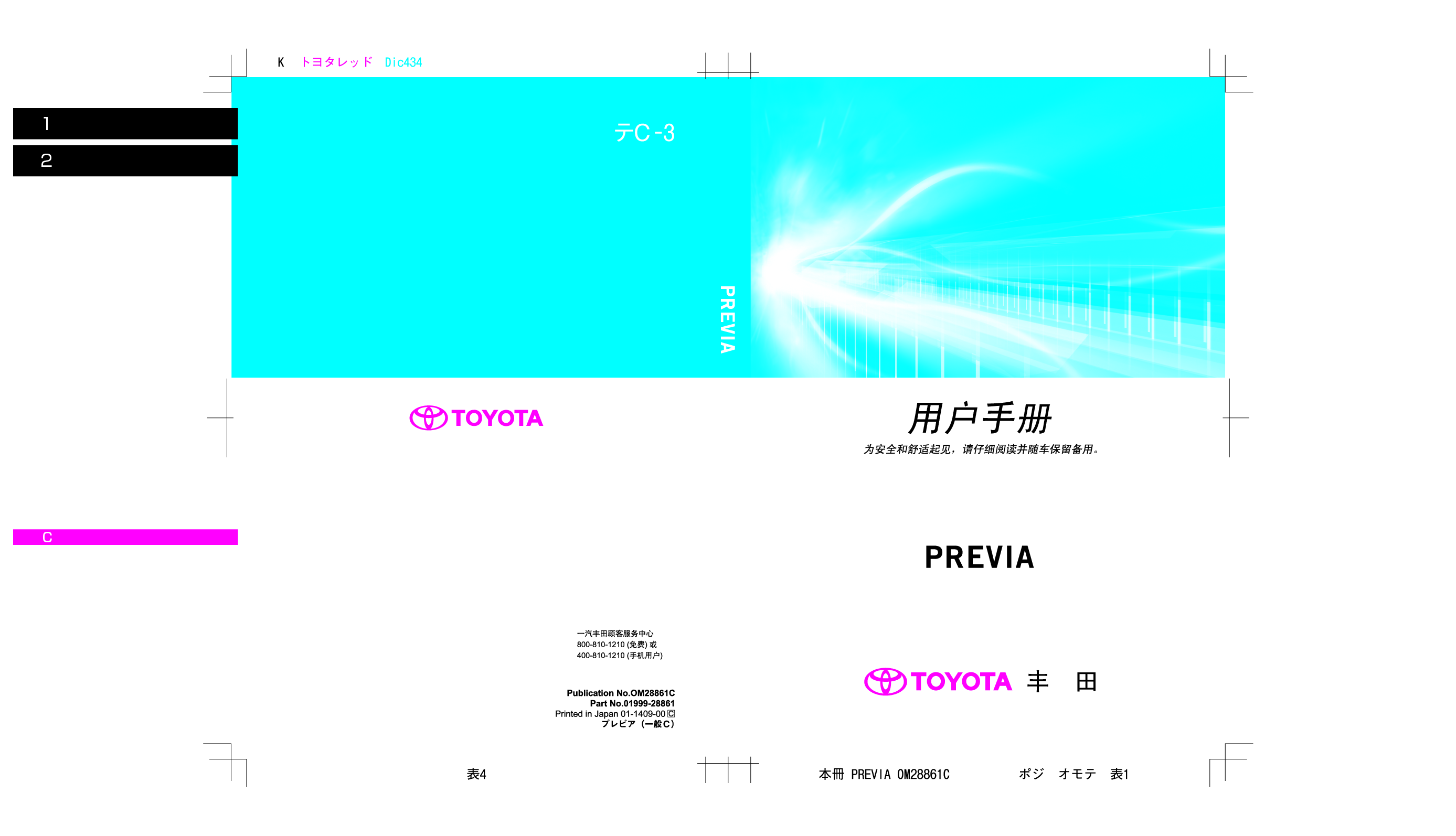 丰田 Toyota Previa 普瑞维亚 2015 用户手册 封面