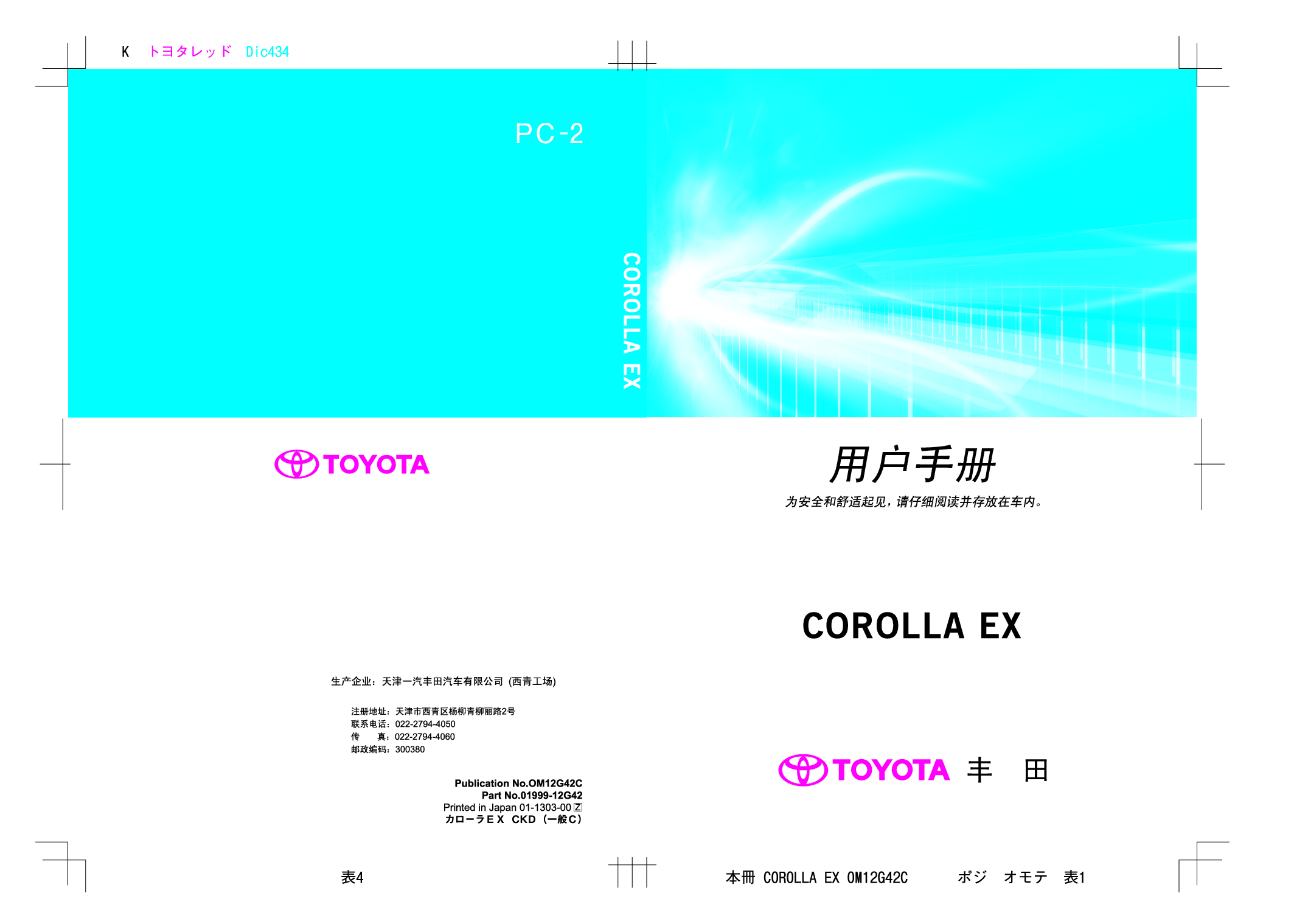 丰田 Toyota Corolla EX 花冠 2014 用户手册 封面