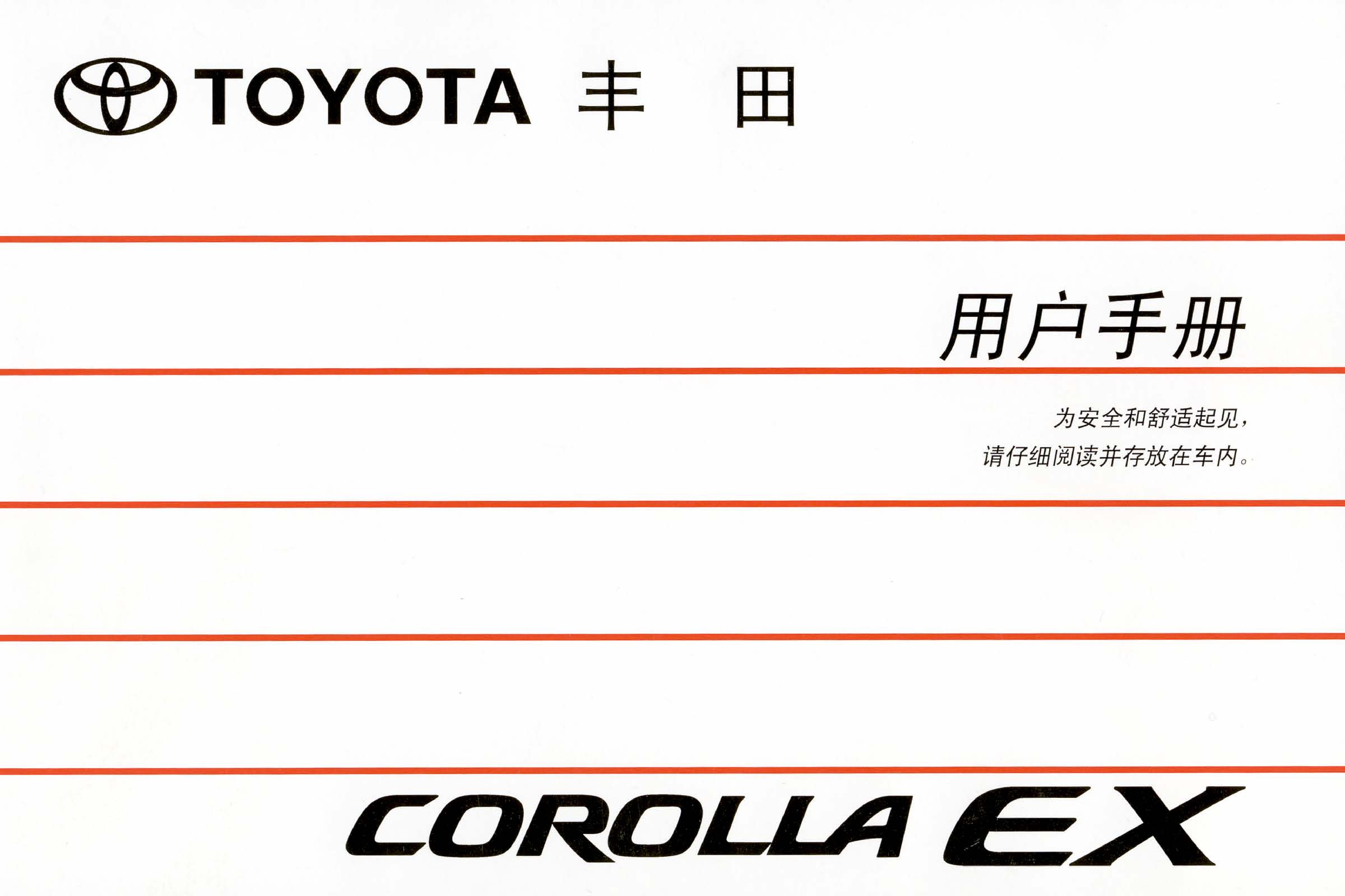 丰田 Toyota Corolla EX 花冠 2011 用户手册 封面