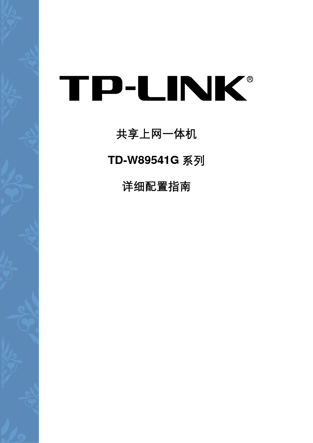 普联 TP-Link TD-W89541G 设置指南 封面