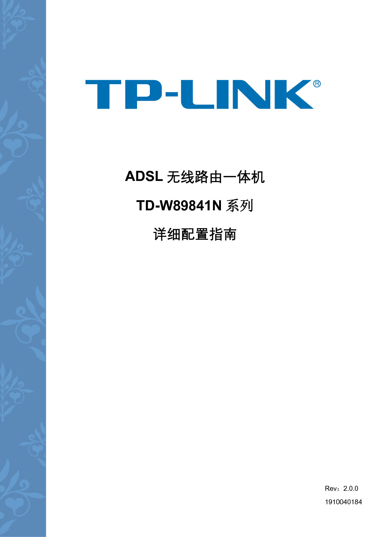 普联 TP-Link TD-W89841N 第三版 设置指南 封面