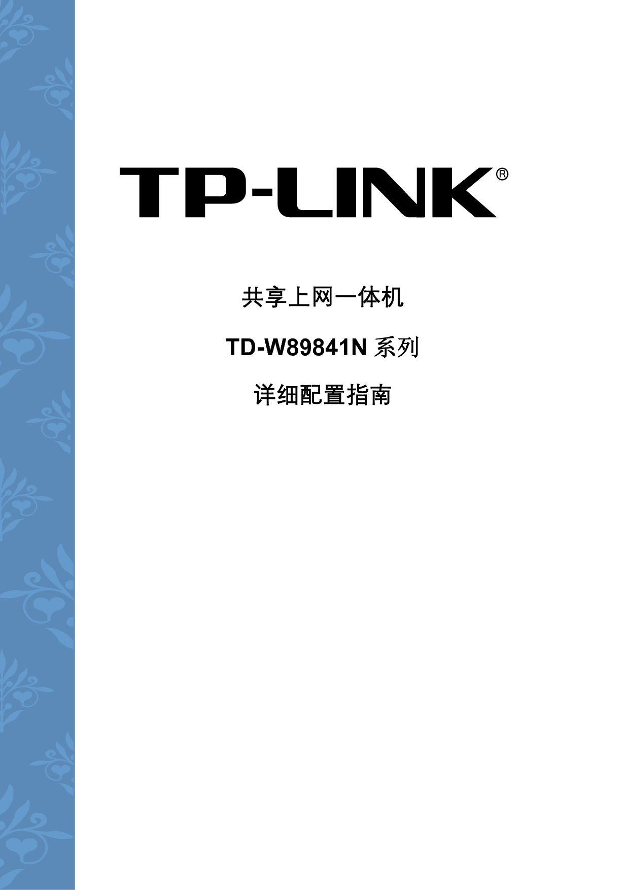 普联 TP-Link TD-W89841N 第一版 设置指南 封面