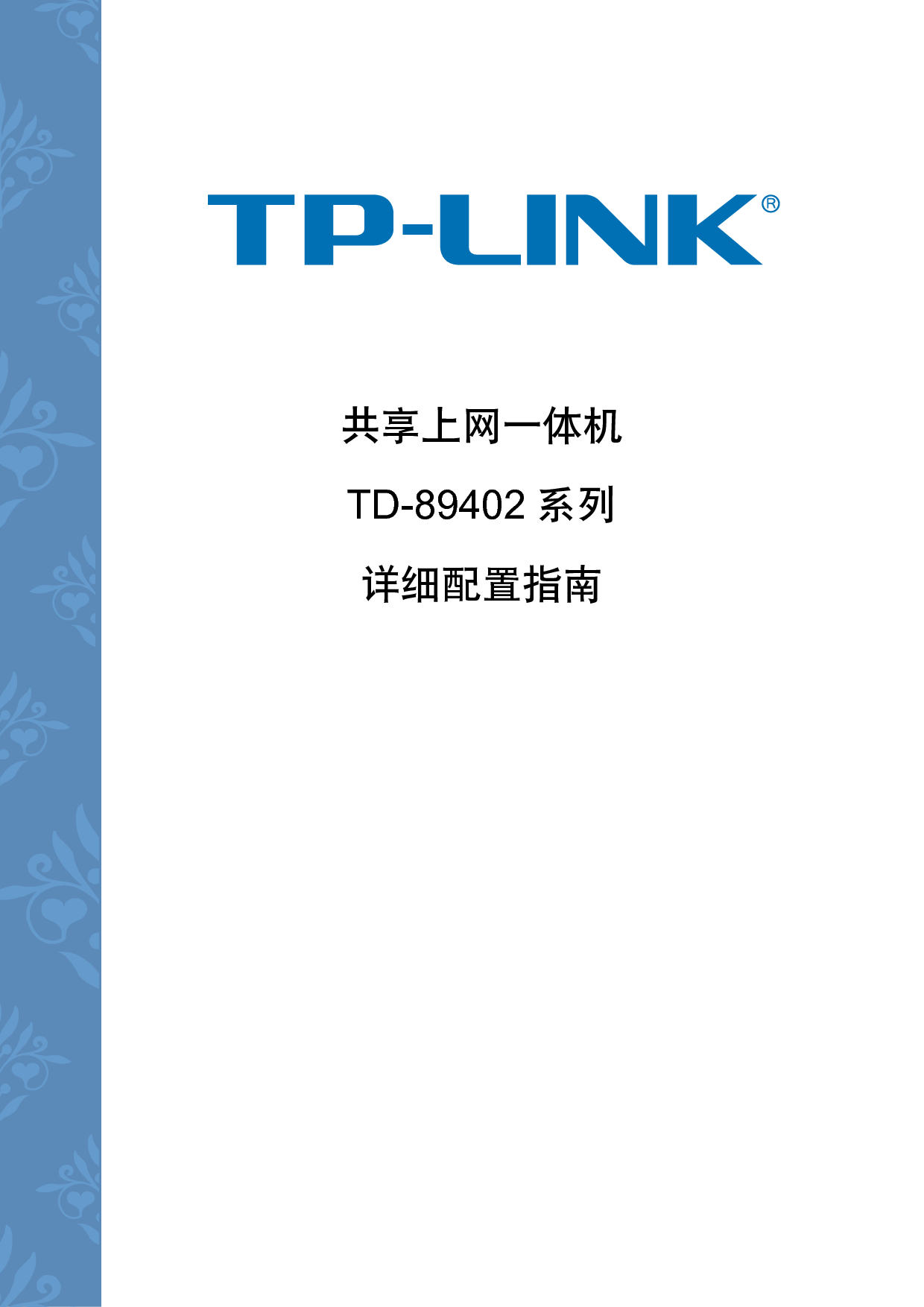 普联 TP-Link TD-89402 第一版 设置指南 封面