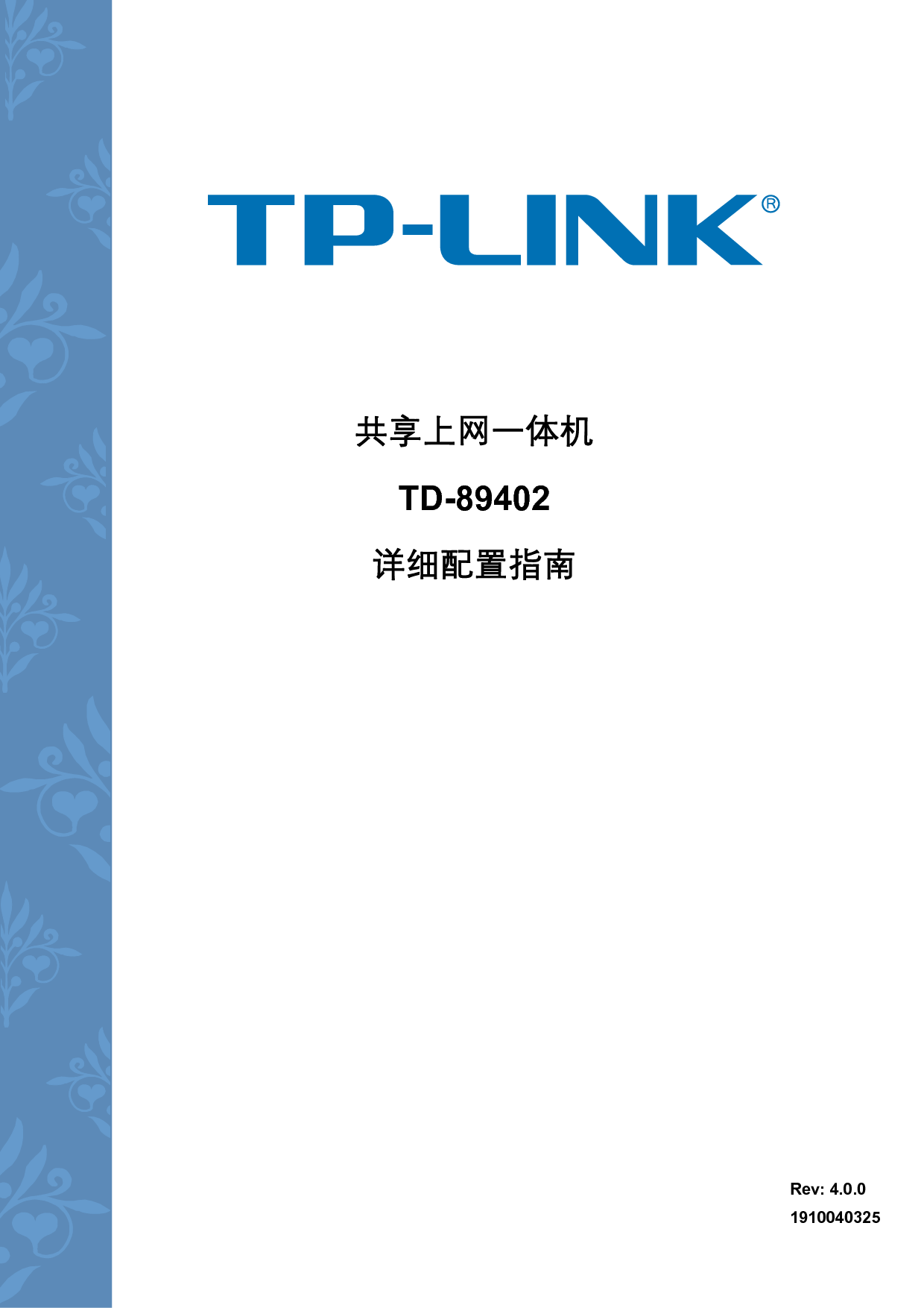 普联 TP-Link TD-89402 第四版 设置指南 封面