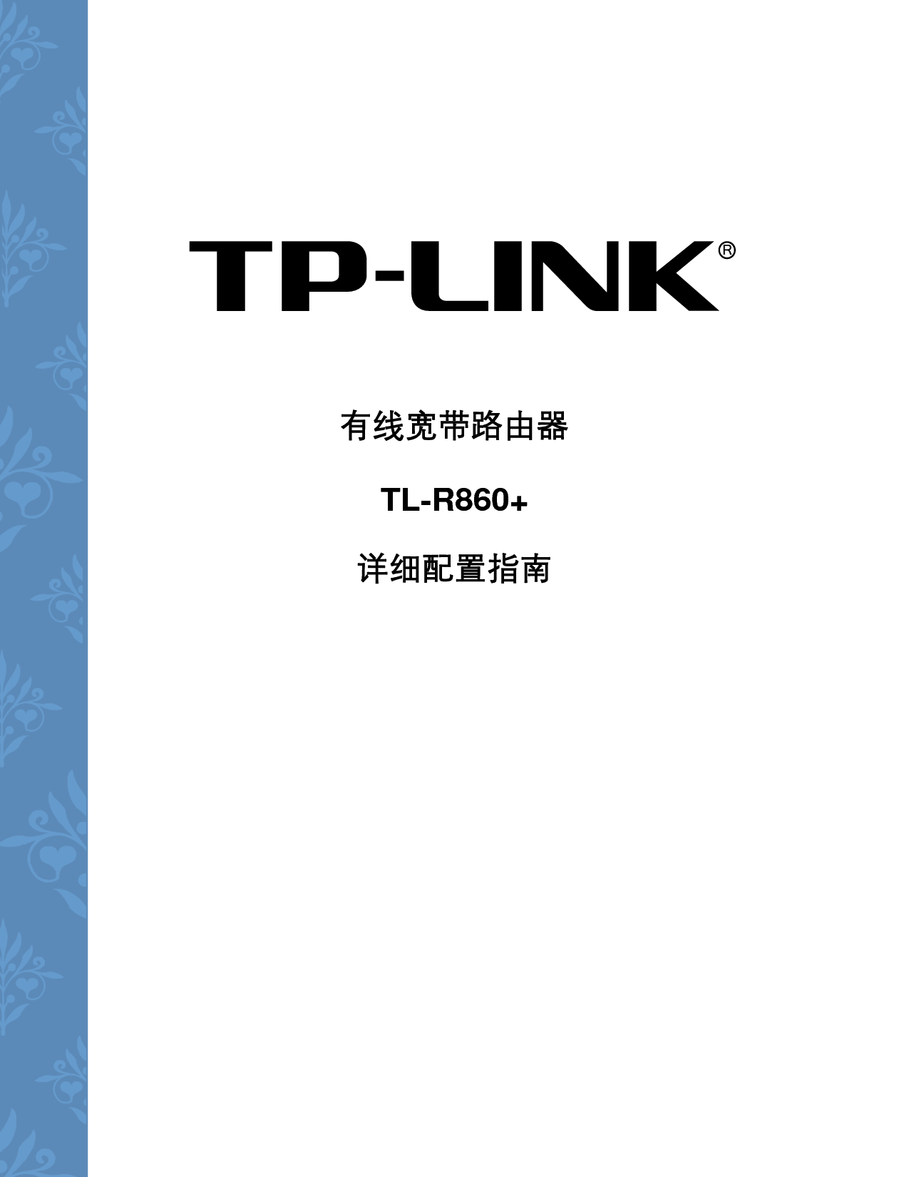 普联 TP-Link TL-R860+ 设置指南 封面