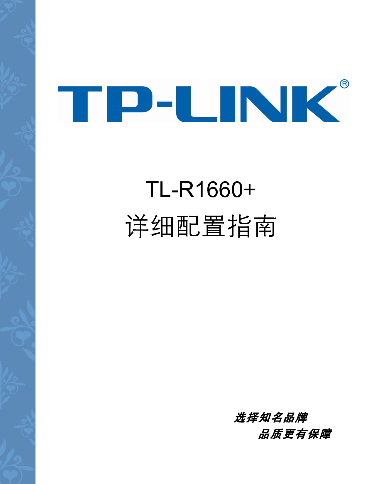 普联 TP-Link TL-R1660+ 第一版 设置指南 封面