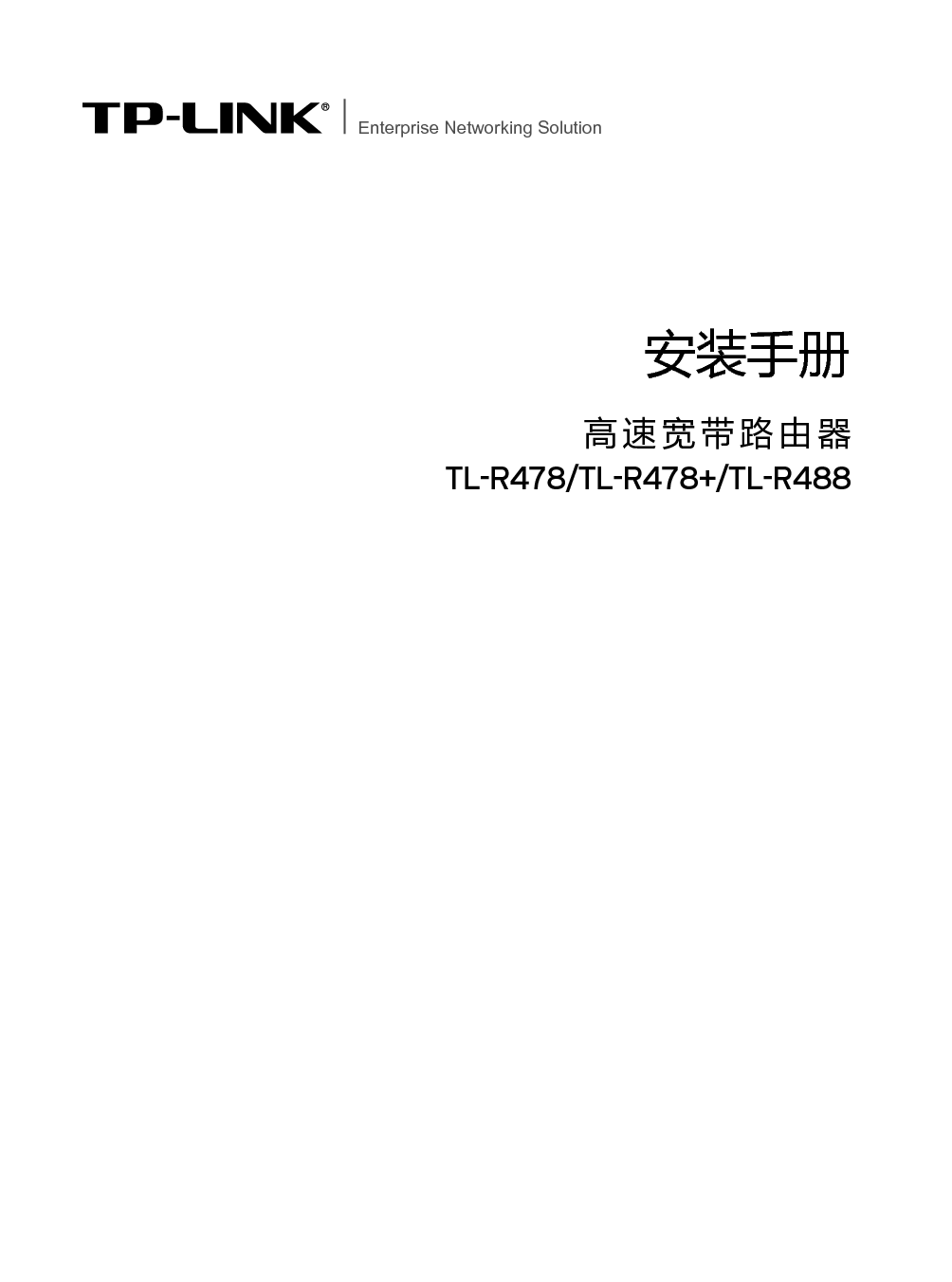 普联 TP-Link TL-R478 2010版 安装手册 封面