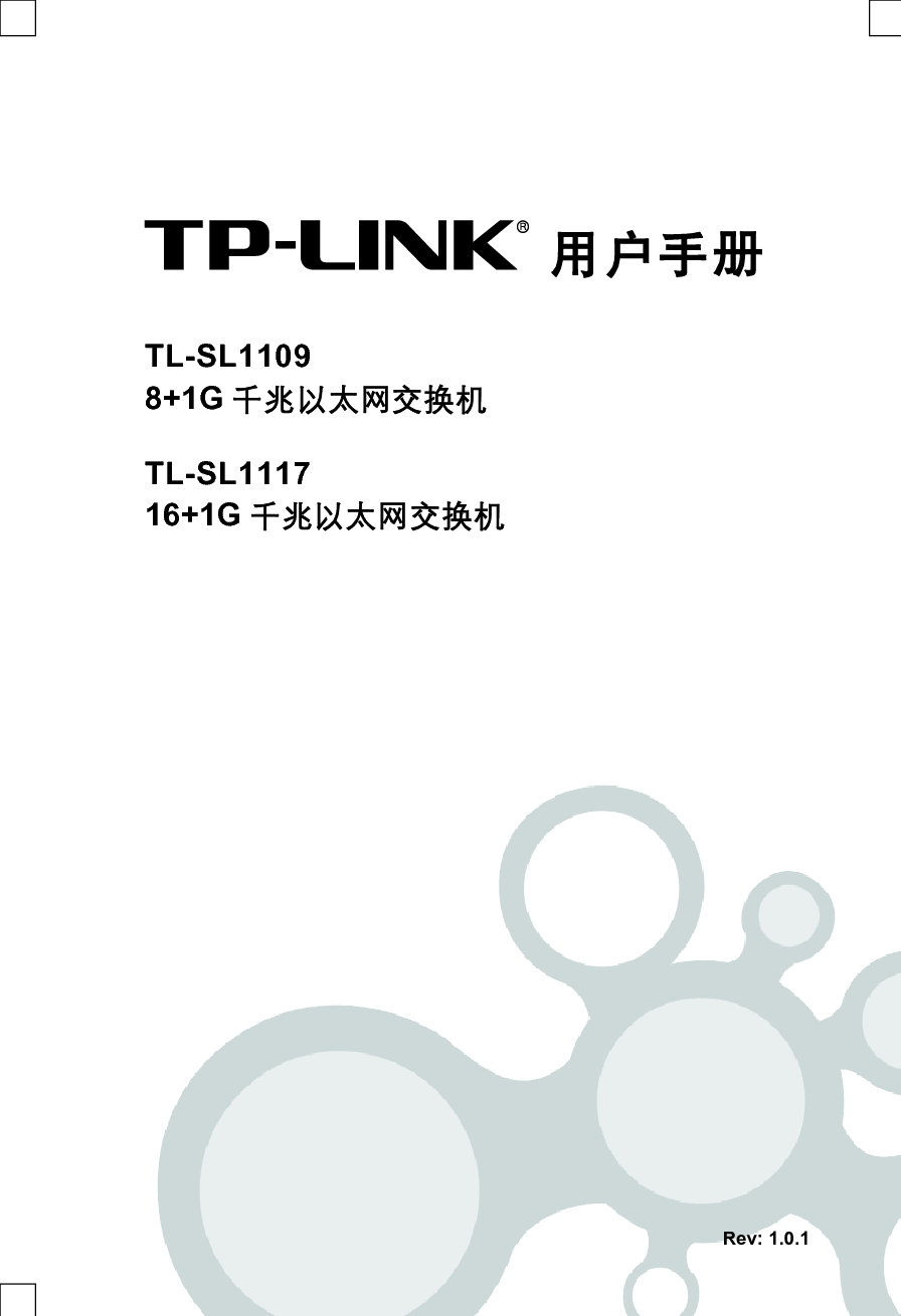 普联 TP-Link TL-SL1109 用户手册 第1页