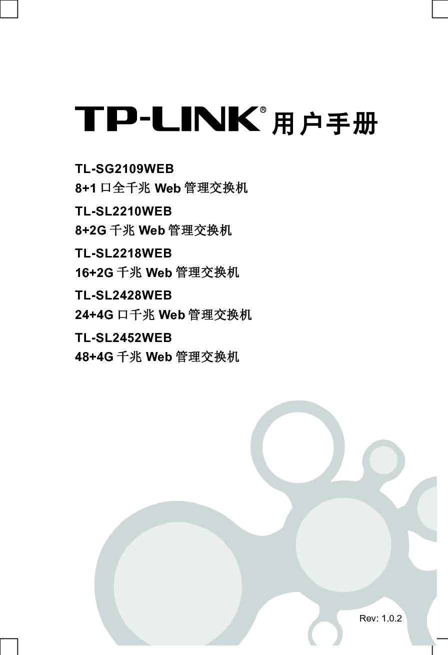 普联 TP-Link TL-SG2109WEB 安装手册 封面