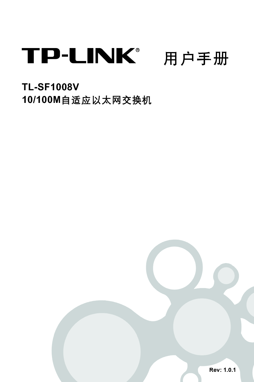 普联 TP-Link TL-SF1008V 用户手册 第1页