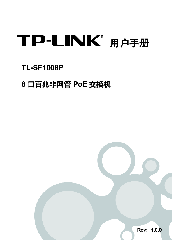 普联 TP-Link TL-SF1008P 用户手册 第1页