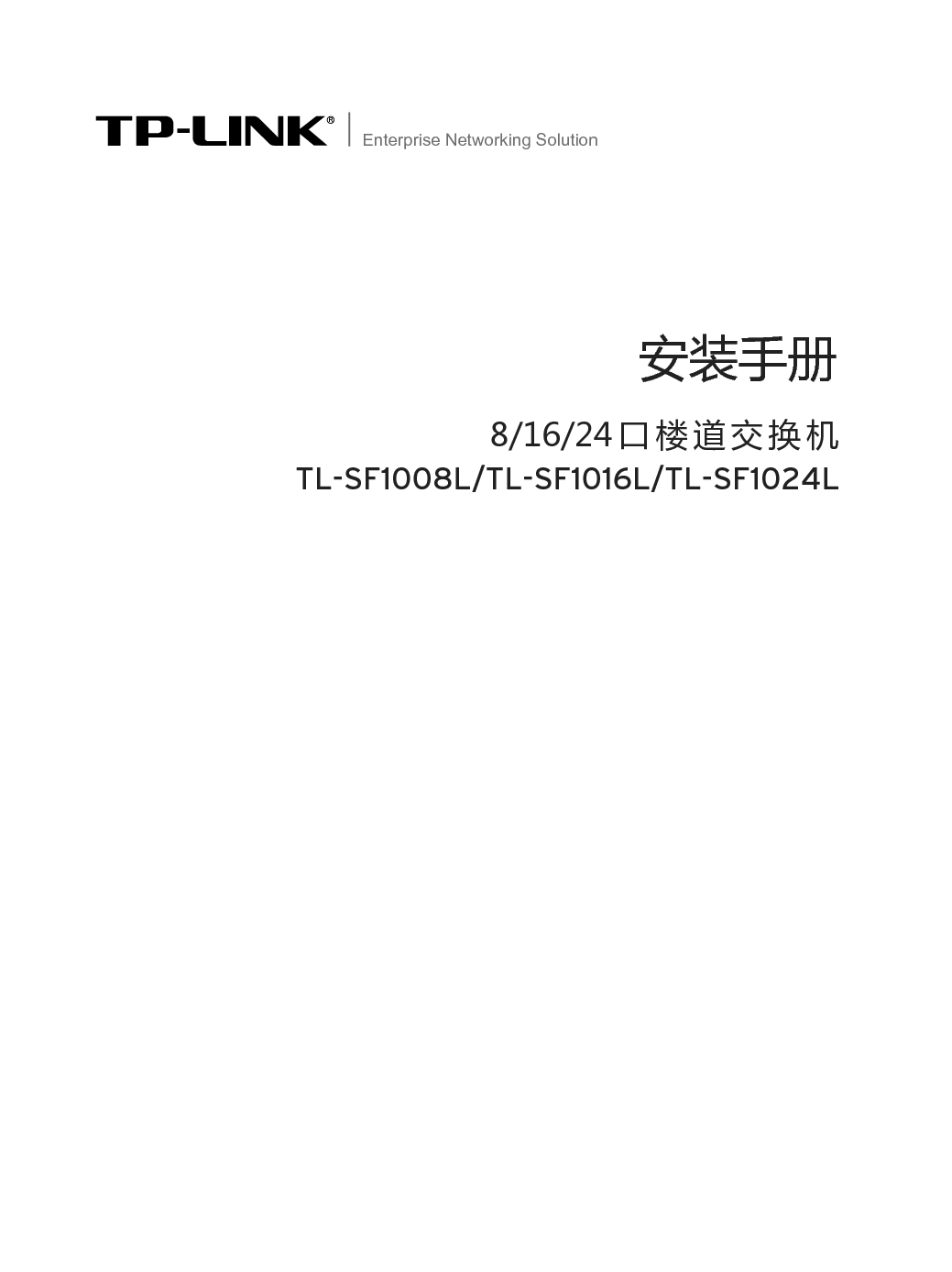 普联 TP-Link TL-SF1008L 安装手册 封面