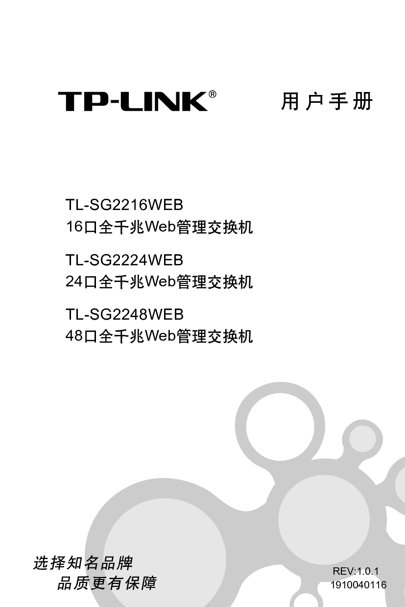 普联 TP-Link TL-SG2216WEB 用户手册 封面