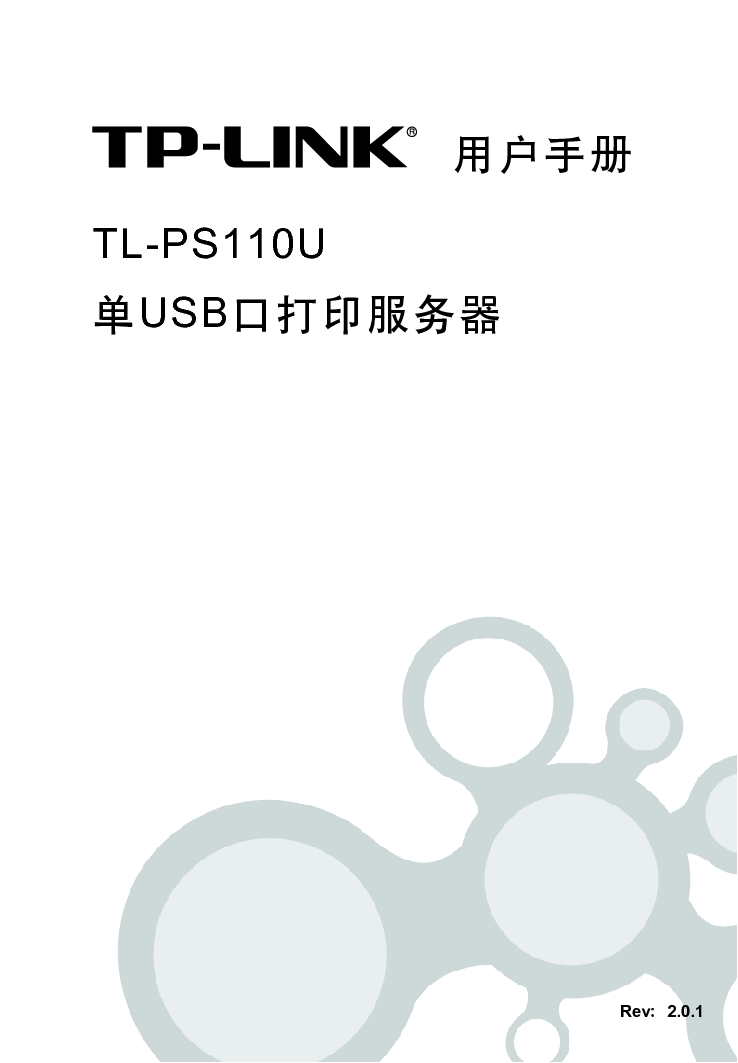 普联 TP-Link TL-PS110U 用户手册 第1页