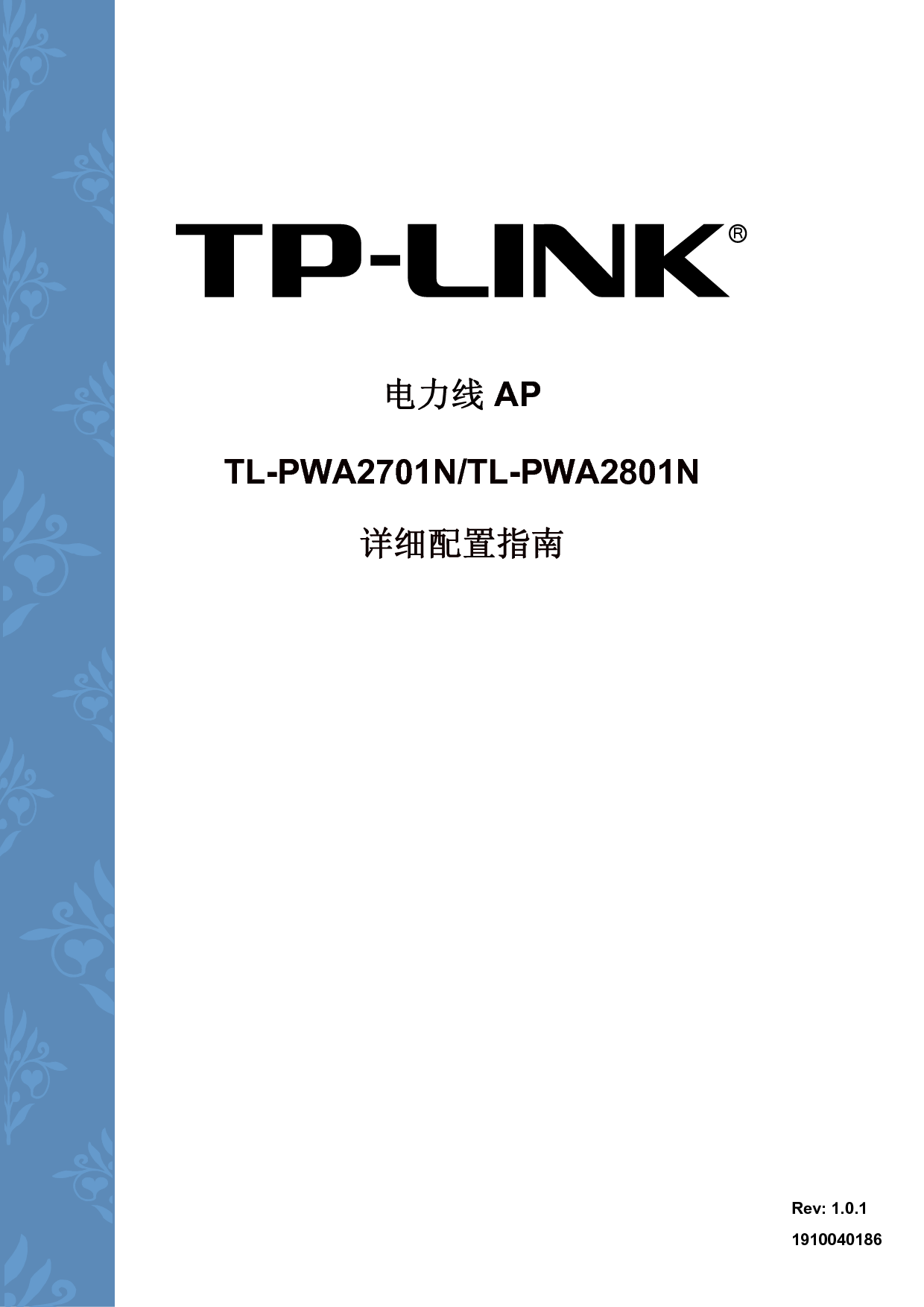 普联 TP-Link TL-PWA2701N 设置指南 封面